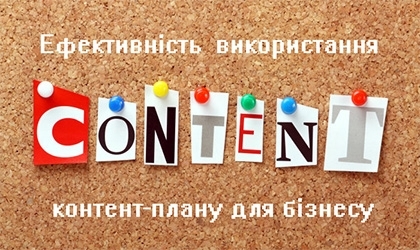 Ефективність використання контент-плану для бізнесу